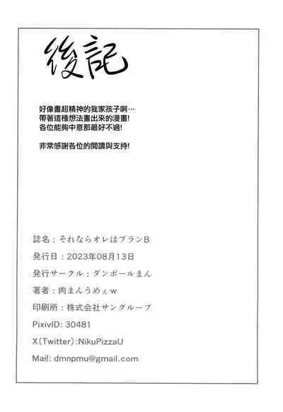 Sorenara Ore wa Plan B | 事已至此我只能Plan B