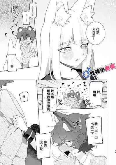 [Pink carro/ usachanGET]♂ ga uke. Kitsune-chan × tanuki-kun｜♂吃掉小公狸。小狐狸X狸猫同学[中文] [橄榄汉化组]