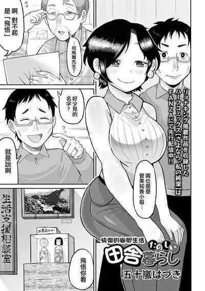 Tanoshii Inaka Kurashi | 快樂的鄉間生活