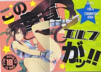 (HaruCC19) [Yokakeggo (Fujiwara Riyu, Maho)] Kono Doutei Elf ga! (Drifters)