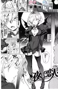 [mogg] Yoru no Koibito - You are mine tonight... | 夜晚的吸精戀人 [Chinese]