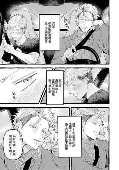 Yabame no Koi wa Keikakuteki ni | 危险的恋爱别有用心 1