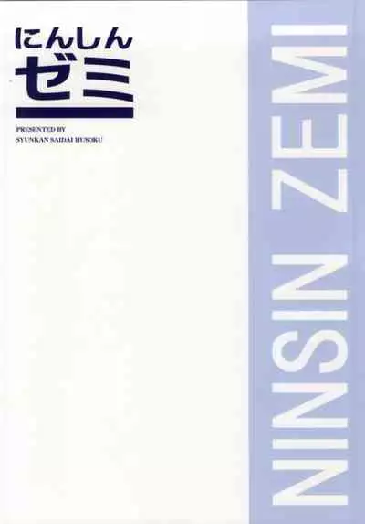 (SC63) [Syunkan Saidaihusoku (Pony R)] Ninshin Zemi (Zemi Mama) (Chinese) [Banana手工漢化]