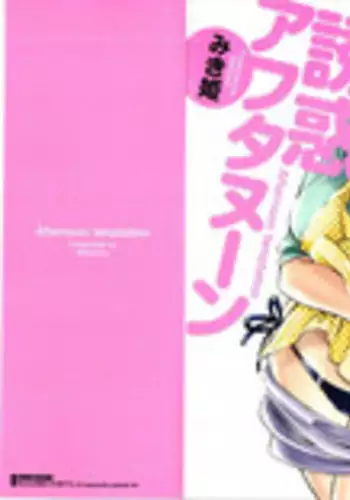 [Mikihime] Yuuwaku Afternoon - Afternoon temptation