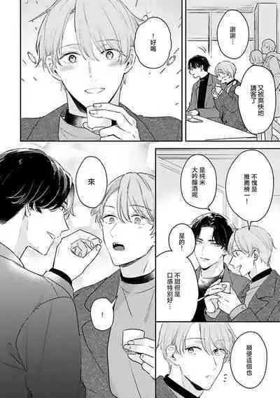 hodokeru koi wa yoi mo amai mo | 绽放的恋爱皆为醉与甜1-5