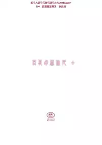 (C94) [Moon Ruler (Tsukino Jyogi)] Manatsu no Housenka+