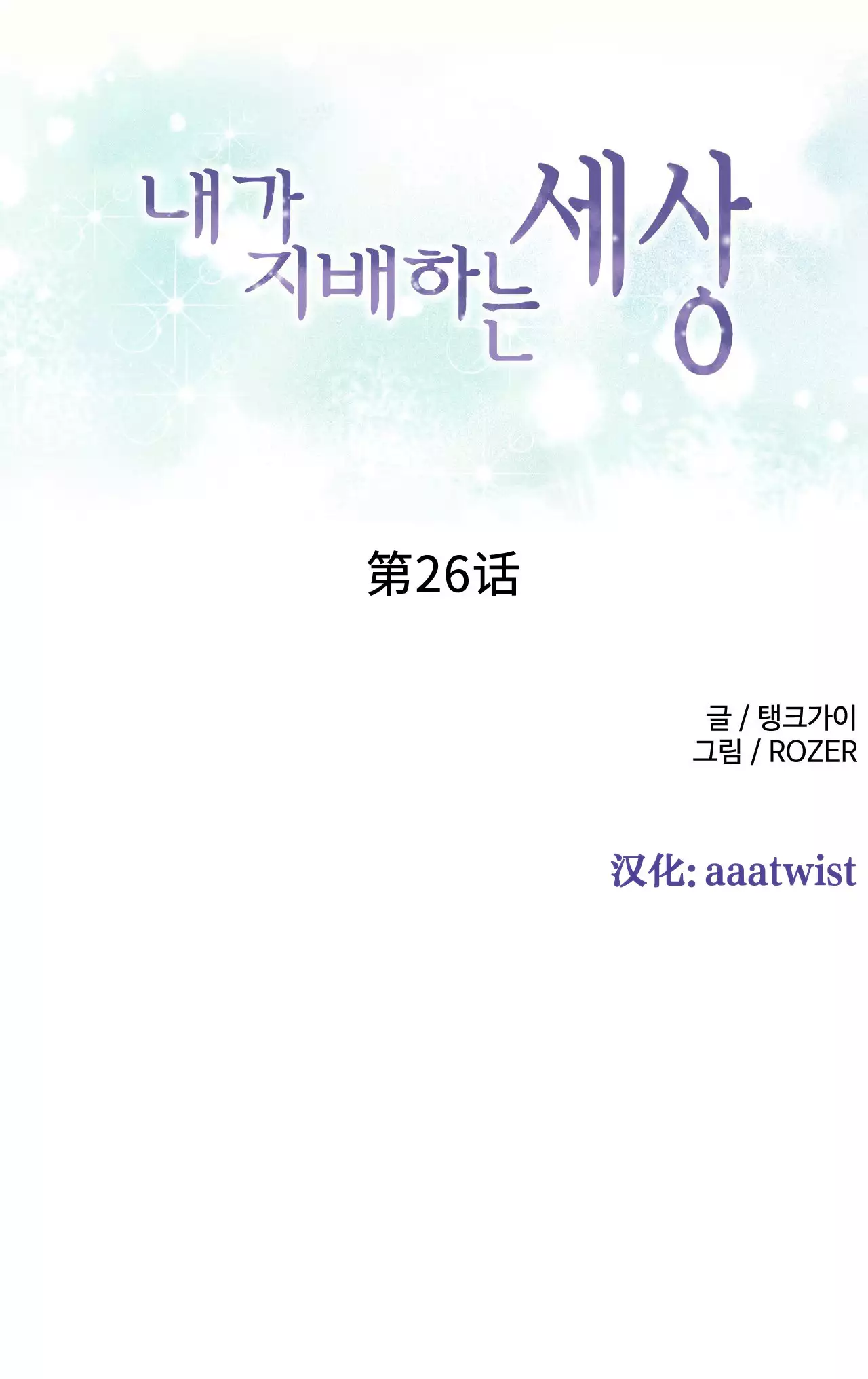 A World that I Rule | 我统治的世界 Ch.1-28