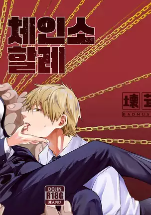 Kusarinoko Katsurei | 체인소 할례