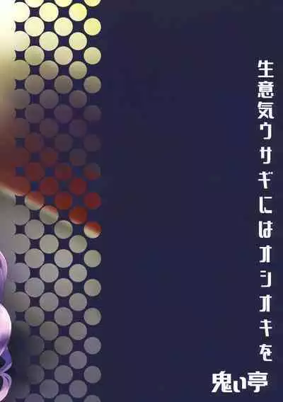 Namaiki Usagi ni wa Oshioki o | 对狂妄的小兔子要大力惩罚！