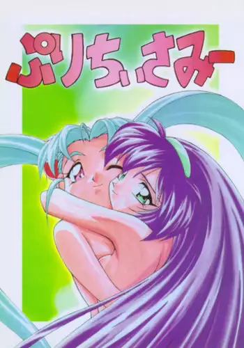 (C51) [Gambler Club (Kousaka Jun)] Pretty Sammy (Mahou Shoujo Pretty Sammy)