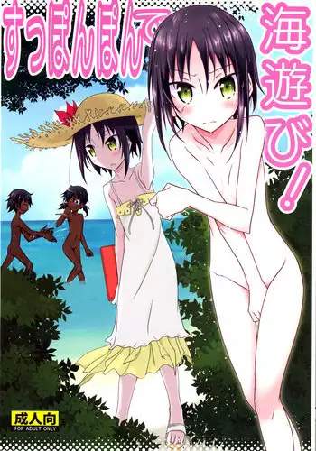 [Nihon Dandy (Matsuno Susumu)] Supponpon de Umi Asobi! [Digital]