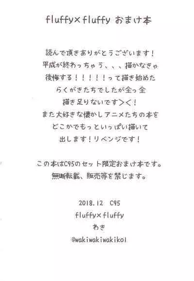 (C95) [fluffy x fluffy (Waki)] Heisei Anime Arigatou Rakugaki + Rough-shuu (Various)