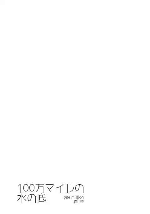100 Man Mairu no Mizu no Soko