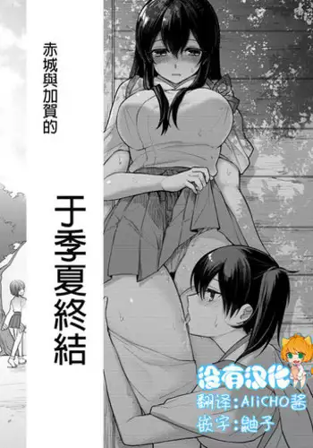 [Fukuroumori] Ichika no Owari ni | 于夏季終結 (Kantai Collection -KanColle-) [Chinese] [沒有漢化]