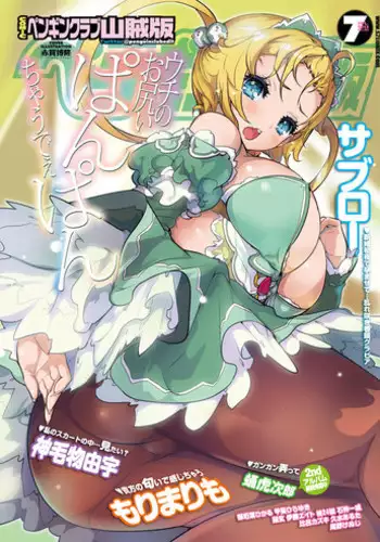サチホちゃん呑まれ