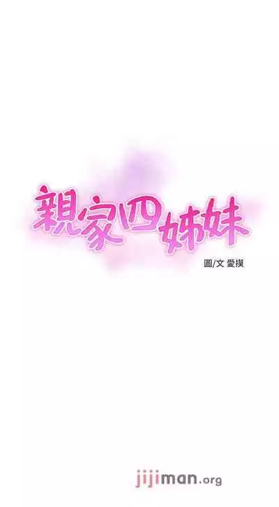【周四连载】亲家四姐妹（作者：愛摸） 第1~64话