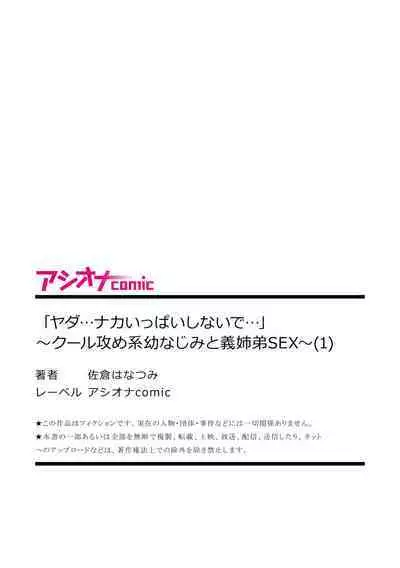 「Yada… Naka ippai shinaide…」 ~ kūru seme kei osananajimi to gishi-teiSEX~