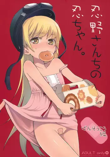 (SC49) [Aa Aishiteru (Taishow)] Oshino-san-chi no Shinobu-chan. Bansoukou Hen (Bakemonogatari)
