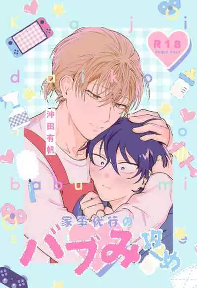 Kaji Daikou no Babumi Zeme | 务代理男妈妈攻