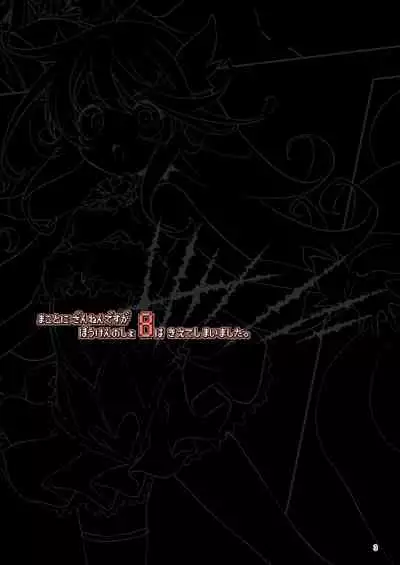 Makoto ni zannen desu ga bouken no sho 8 wa kiete shimaimashita.