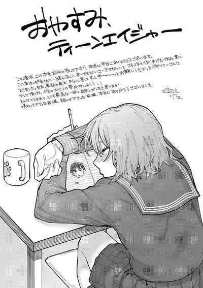 おやすみ、ティーン