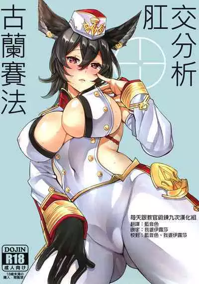 Grandcypher Analytics | 格蘭賽法的的肛交分析