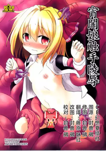 (Reitaisai 12) [Akuten Soushin (Kokutou Nikke)] Yoiyami Musume Shokushu Ryoujoku (Touhou Project) [Chinese] [CE家族社]