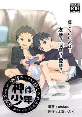 [Shota Mangaya-san (orukoa)] Ibasho ga Nainode Kami-machi Shite Mita Suterareta Shounen no Eromanga (Chapter 3) | A dirty manga about a boy who got abandoned and is waiting for someone to save him (Chapter 3) [English] {Chin²} [Digital]