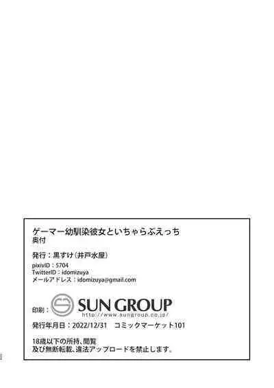 Gamer Osananajimi Kanojo to Icha Love Ecchi | 遊戲玩家和青梅竹馬女友甜蜜親熱的性愛