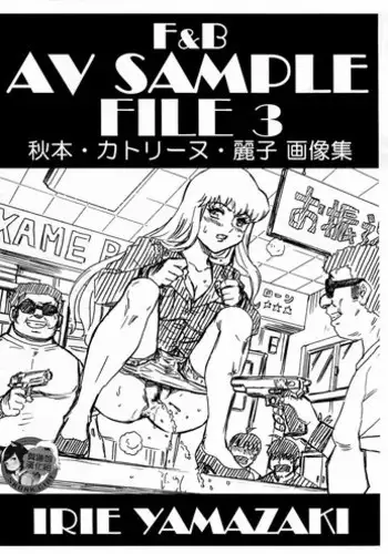 (C92) [Rat Tail (Irie Yamazaki)] F&B AV Sample File 3 Akimoto Katherine Reiko Gazoushuu (Kochikame) [Chinese] [臭鼬娘漢化組]