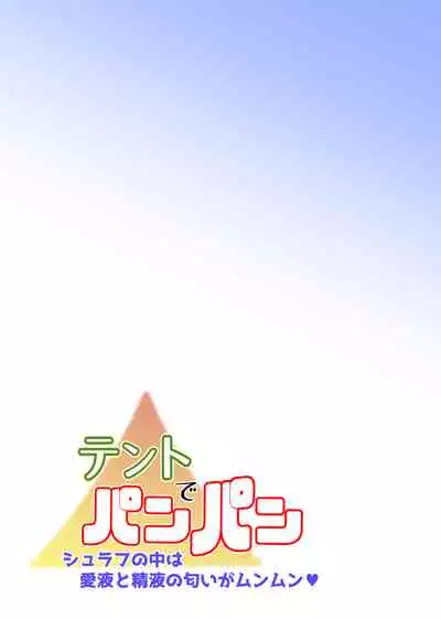 テントでパンパン