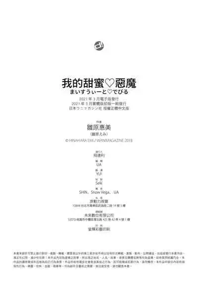 [Hinahara Emi] My Sweet Devil | 我的甜蜜♡惡魔 [Chinese] [Digital]