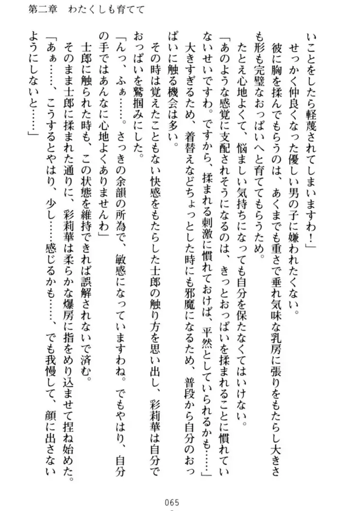わたしのおっぱい育ててよ!
