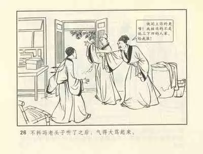 聊斋志异 张玮等绘 天津人民美术出版社 卷二十一 ~ 三十