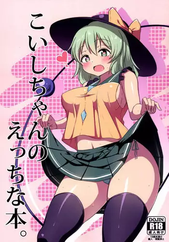 [Zensoku Zenkai. (Sinori)] Koishi-chan no Ecchi na Hon. (Touhou Project) [Digital]