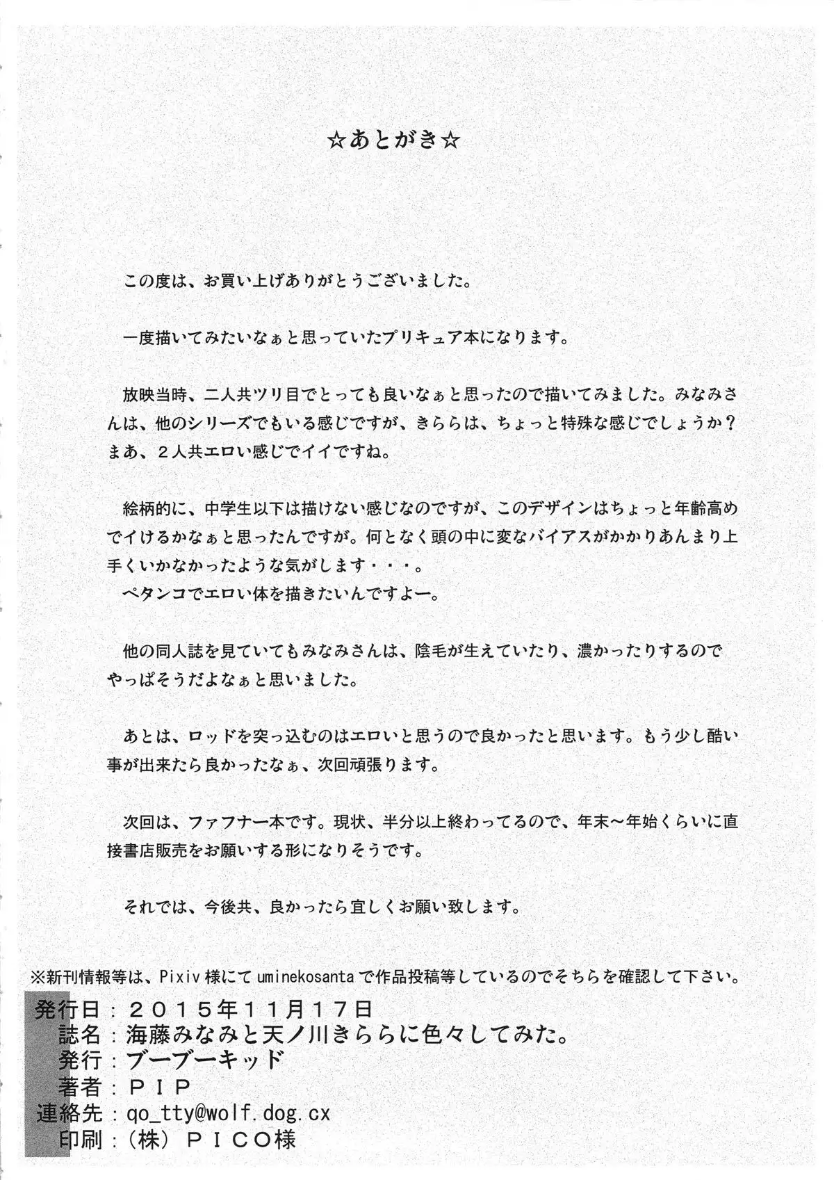 Kaidou Minami to Amanogawa Kirara ni Iroiro Shitemita.