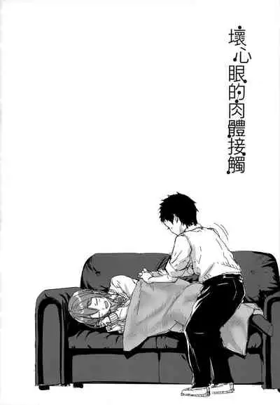 [Aoi Tiduru] Ijiwaru Connect | 壞心眼的肉體接觸 [Chinese]