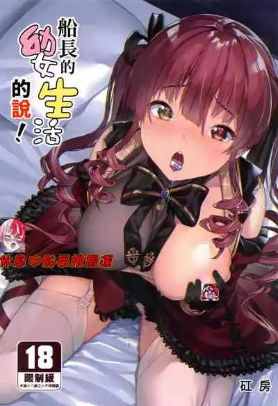 [Hikoushiki (Cowbow)] Youjo-teki Seikatsu nanda wa! (Houshou Marine) [Chinese] [Decensored]