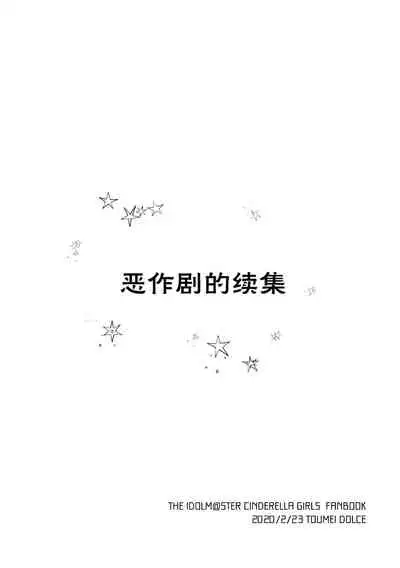 Itazura no Tsuzuki | 恶作剧的续集