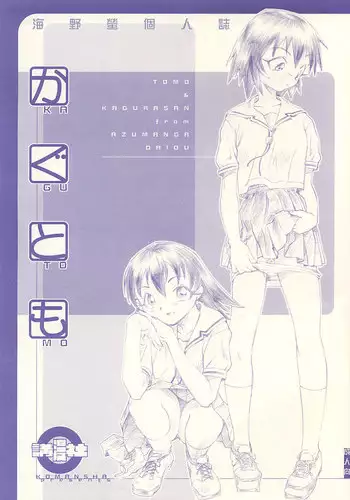 (C60) [Komansha (Isaac Nyuutou, Unno Hotaru)] Kagutomo (Azumanga Daioh)