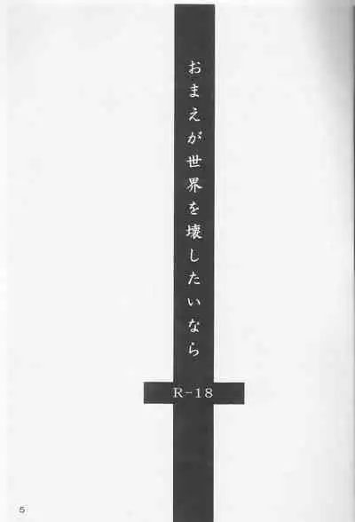 Omae ga Sekai o Kowashitainara.