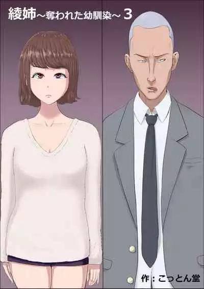 [Cotton house] Aya Nee ~Ubawareta Osananajimi~ 3 [Chinese] [不可视汉化]