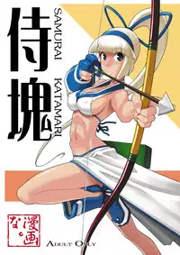 (C65) [MANGANA (Doluta, Nishimo)] Samurai Katamari (Samurai Spirits)