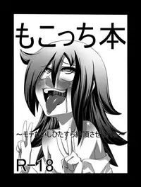[ROM宅] もこっち本1・2・3 (Watashi ga Motenai no wa Dou Kangaetemo Omaera ga Warui!)