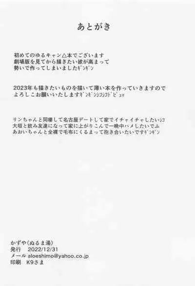 (C101) [Nurumayu (Kazuya)] HAMECAMP (Yuru Camp)