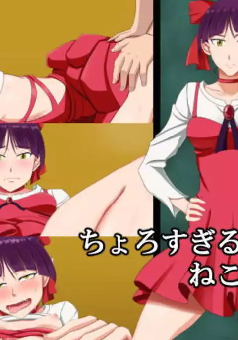 ちょろすぎるねこの妖怪