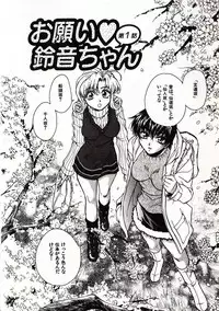 [Sudoo Kaoru] Onegai Suzune-chan