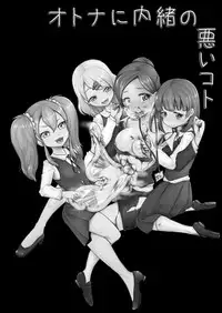 (C95) [Dennou Chocolate (AwA)] Otona ni Naisho no Warui Koto [Chinese] [沒有漢化]