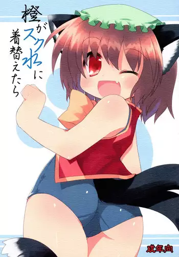 (SC46) [Hoshidokei (Toba Hiyoko.)] Chen ga Sukumizu ni Kigaetara (Touhou Project)