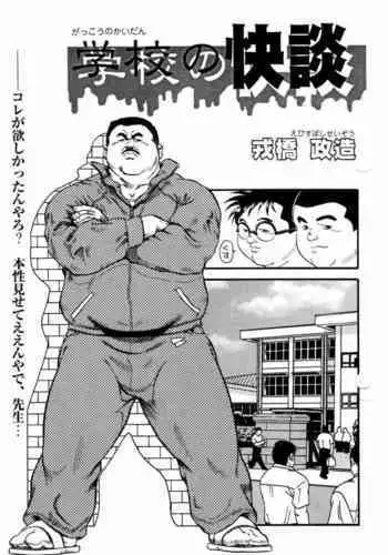 [Ebisubashi Seizou] Gakkou no Kaidan